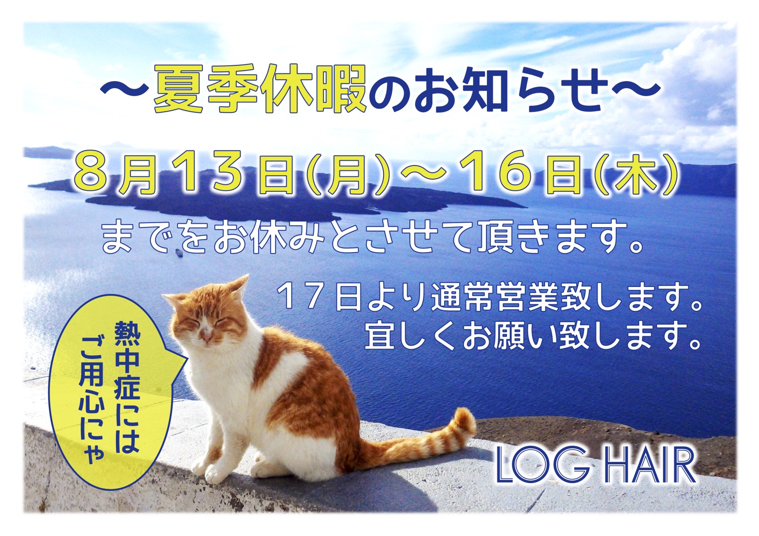 8月の営業日とお休みのお知らせ！